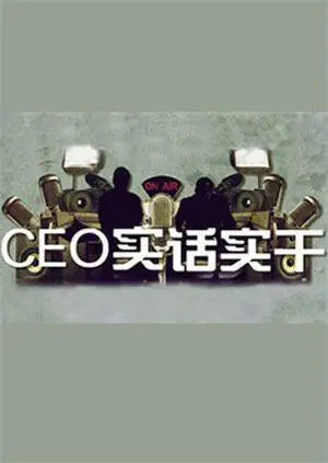《CEO实话实干》：揭秘“铜鼓密码”，看大佬们如何玩转商界风云，我服了！