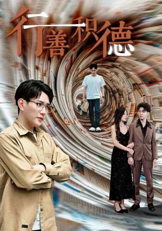 《行善积德》：这算盘打得噼啪响，是真慈善还是“阴阳人”的《华语音乐打歌中心》？