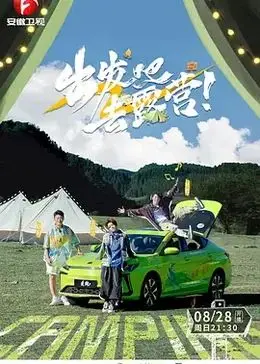 《出发吧去露营》：治愈系情感大片，看完只想立马打包行李！