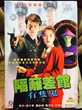 《隔壁差馆有只鬼粤语》：别只看真人秀，这部鬼片让我笑到邻居报警！
