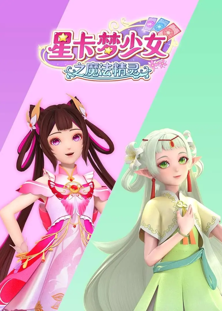 《星卡梦少女之魔法精灵》：甜到掉牙的青春，还是割裂人心的《情感》纠葛？