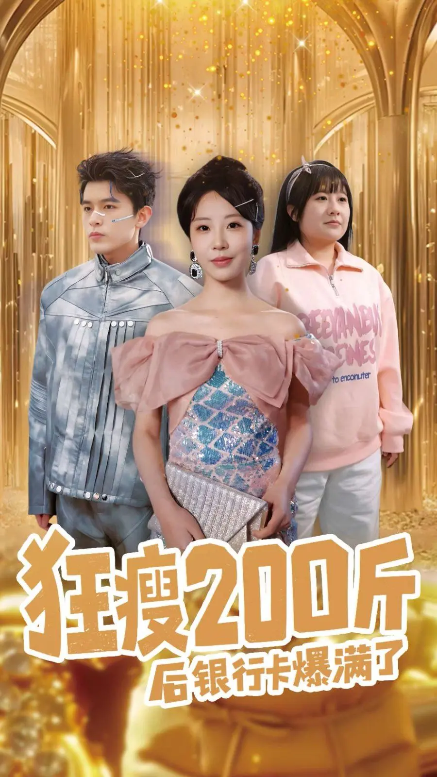 《狂瘦200斤后银行卡爆满了》：真·暴富神话还是虚假繁荣？看完我沉默了