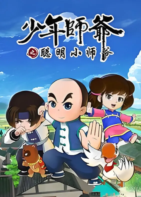 《少年师爷之聪明小师爷》：古灵精怪少年智斗恶势力，爆笑成长之旅，笑出腹肌！