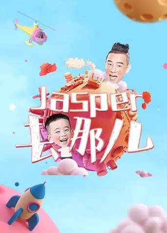 《Jasper去哪儿》：当“星月对话2018”遇上“犯罪”？这趟旅程怕是有点刺激！