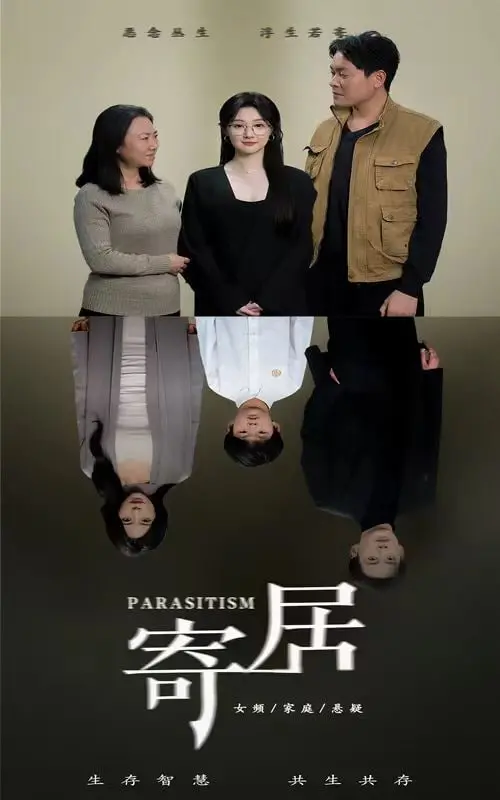 《寄居》：是皇上独宠我一人，还是剧情让人全程emo？细思极恐！