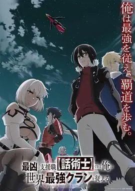 《最狂辅助职业 话术士》：听我号令，这辅助的嘴炮能拯救世界！
