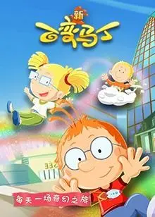 《百变马丁 第五季》：童年回忆杀！这熊孩子还是那么能折腾，笑得我肚子疼！