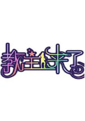 《教主来了2012》：奇幻世界的“教主”？这脑洞我跪了！