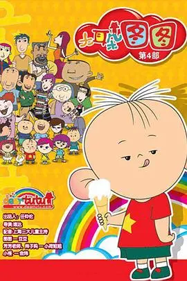 《大耳朵图图 第四季》：童趣无限，成长不息，陪伴孩子探索奇妙世界！