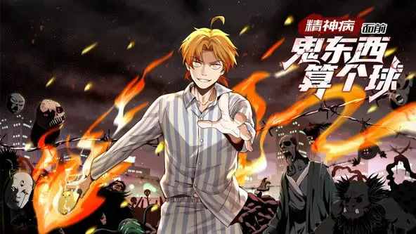 《精神病面前，鬼东西算个球》动态漫画：国产动画玩出新花样，比肩《圣战》！