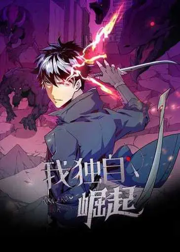 《我独自崛起3》震撼回归！剧情反转再反转，这操作看得我目瞪口呆！