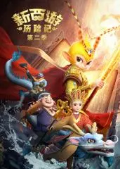 《新西游历险记第二季》：经典IP焕发新生，这趟西行依旧精彩纷呈！