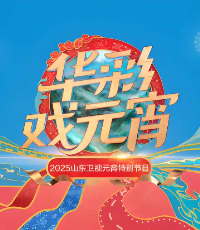 2025山东元宵晚会：听说笑到头掉？这场晚会我给满分，看完心都暖了！