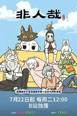 《非人哉 第三季》：神仙妖怪的日常也太搞笑了！笑到肚子疼！