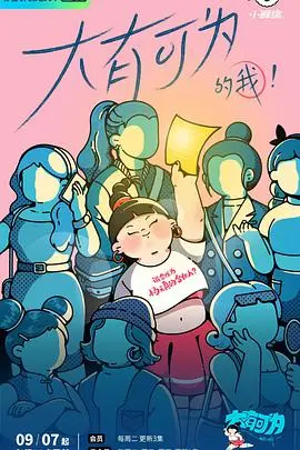 大有可为的我：笑到飙泪的爆笑喜剧，这剧本简直是天才！