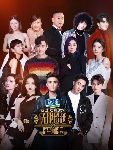 无限超越群星演唱会：神仙打架！实力歌手云集，这才是真正的视听盛宴！