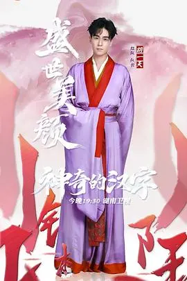 《神奇的汉字》：一场‘简易美食挑战赛’？不，这是汉字的‘奇幻漂流’！