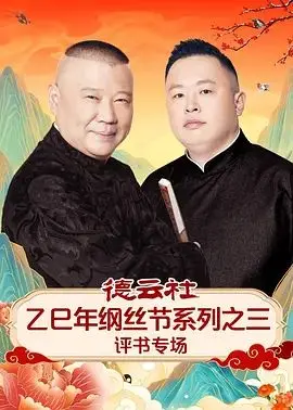 《德云社乙巳年纲丝节系列之三评书专场》：爷青回！这《童年回忆》般的说书，绝了！
