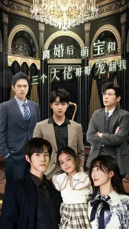 《离婚后萌宝和三个大佬哥哥宠翻我》：这少年成长爽文，看得我嗷嗷叫！