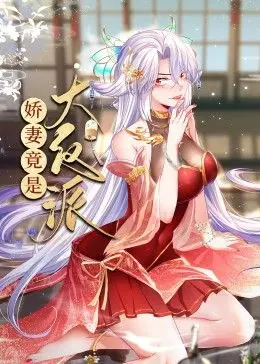 《娇妻竟是大反派 动态漫画》：这女主的《超能力》吓到我！反差萌还是真黑化？