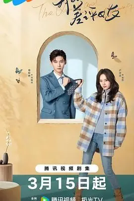 《我的差评女友》：这‘爱情片’太‘毒’了！给差评的女友，最后竟然是真爱？