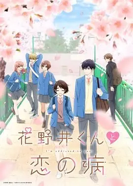 《花野井君和相思病》：甜到掉牙还是精神污染？亲爱的阿母这番操作太秀了！