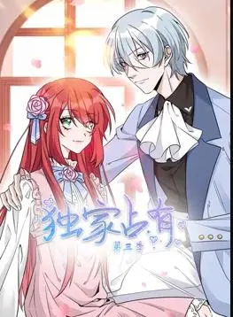 《独家占有动态漫画第3季》：霸总的地下情路有多野？女性励志看枭雄崛起！