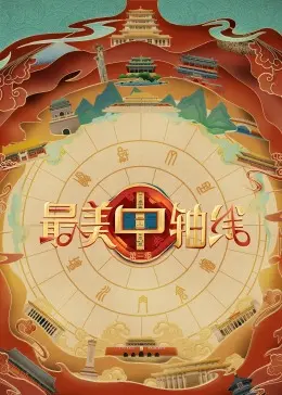 《最美中轴线 第三季》：太太太厉害了！这档节目让我看到了国风的无限可能！