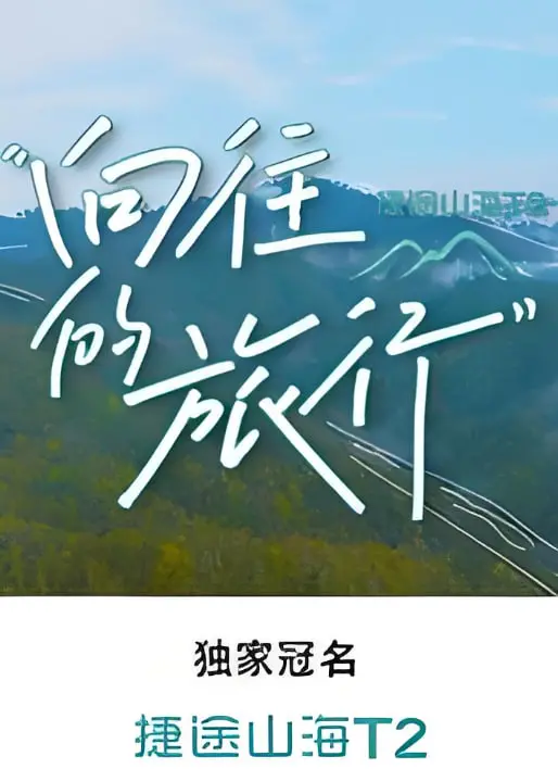 《向往的旅行》：不是我想看，是它让我“神往”！这趟“嘉靖往事”太上头了！