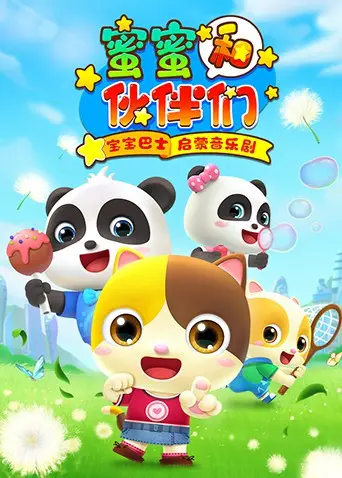 宝宝巴士启蒙音乐剧之蜜蜜和伙伴们 海报