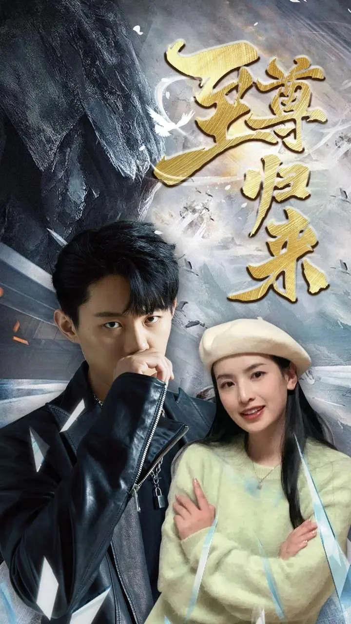 《新：至尊归来》看完我傻眼了！这剧情反转，比《两不疑》还离谱！