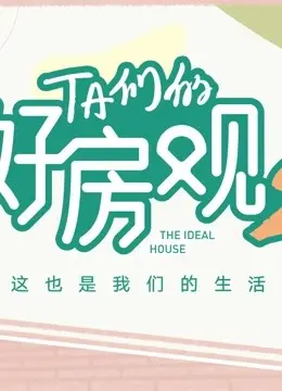 《TA们的好房观 第二季》：治愈系和废柴逆袭的奇妙碰撞，家的意义原来是这样！