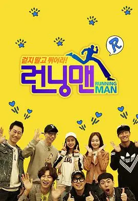 《Running Man SBS综艺》：灰姑娘的眼泪？这期太抓马！嘉宾全程“戏精”附体，笑到失语！