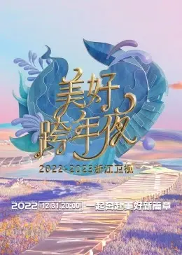 浙江卫视跨年演唱会 2022-2023 海报