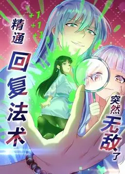 吐槽《精通回复法术突然无敌了》：这种开了外挂的爽番，到底能不能看？