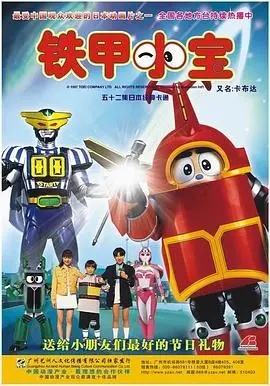 爷青回！《铁甲小宝高清重置版国语》开播即暴击，这才是童年顶流的含金量