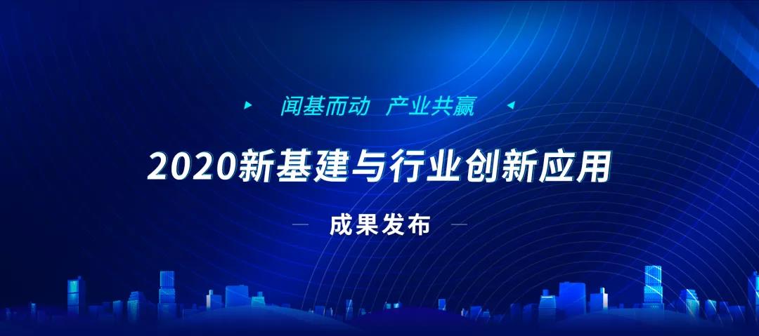 安恒信息荣获“2020新基建与行业创新应用领军企业”称号